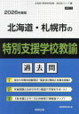 ’26 北海道・札幌市の特別支援学校教諭