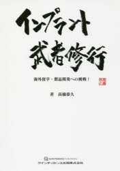 インプラント武者修行 海外留学・製品開発への挑戦!