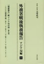 外務省戦後執務報告 アジア局編11 影印復刻