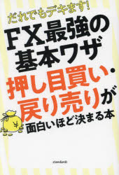 だれでもデキます!FX最強の基本ワザ押し目買い・戻り売りが面白いほど決まる本