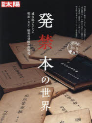 発禁本の世界 城市郎コレクション明治・大正・昭和の禁断の出版史 別冊太陽スペシャル