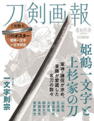 ホビージャパンMOOK 1127 歴史探訪MOOKシリーズ本[ムック]詳しい納期他、ご注文時はご利用案内・返品のページをご確認ください出版社名ホビージャパン出版年月2021年10月サイズ97P 29cmISBNコード9784798626291芸術 工芸 伝統・郷土工芸刀剣画報 〔Vol.11〕トウケン ガホウ 11 11 ホビ- ジヤパン ムツク 1127 ホビ-／ジヤパン／MOOK 1127 レキシ タンボウ ムツク シリ-ズ レキシ／タンボウ／MOOK／シリ-ズ ヒメツル イチモンジ ト ウエスギ ケ ノ カタナ※ページ内の情報は告知なく変更になることがあります。あらかじめご了承ください登録日2021/10/07