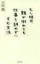 川内潤／著本詳しい納期他、ご注文時はご利用案内・返品のページをご確認ください出版社名ポプラ社出版年月2018年03月サイズ215P 18cmISBNコード9784591156292生活 家庭医学 家庭介護もし明日、親が倒れても仕事を辞めずにすむ方法モシ アス オヤ ガ タオレテモ シゴト オ ヤメズニ スム ホウホウ※ページ内の情報は告知なく変更になることがあります。あらかじめご了承ください登録日2018/03/19