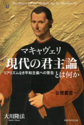 大川隆法／著幸福の科学大学シリーズ 83本詳しい納期他、ご注文時はご利用案内・返品のページをご確認ください出版社名幸福の科学出版出版年月2014年12月サイズ167P 19cmISBNコード9784863956292人文 宗教 幸福の科学マキャヴェリ「現代の君主論」とは何か リアリズムなき平和主義への警告マキヤヴエリ ゲンダイ ノ クンシユロン トワ ナニカ リアリズム ナキ ヘイワ シユギ エノ ケイコク コウフク ノ カガク ダイガク シリ-ズ 83※ページ内の情報は告知なく変更になることがあります。あらかじめご了承ください登録日2015/01/10