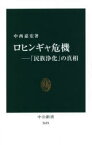 ロヒンギャ危機 「民族浄化」の真相