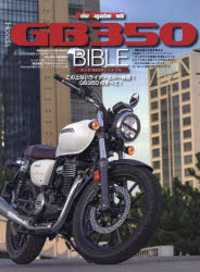 Honda GB350 BIBLE この上ないライダーとの一体感!GB350のすべて!