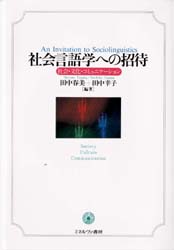 社会言語学への招待 社会・文化・コミュニケーション