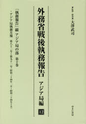 外務省戦後執務報告 アジア局編12 影印復刻