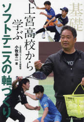 上宮高校から学ぶソフトテニスの軸づくり