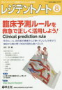 レジデントノート2019年8月号 臨床予測ルールを救急で正しく活用しよう！ Clinical prediction rule （Vol.21 No.7） [ 白石 淳 ]