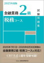 金融業務2級税務コース試験問題集 2025年度版