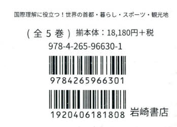 国際理解に役立つ! 世界の首都・暮らし・スポーツ・観光地 5巻セット