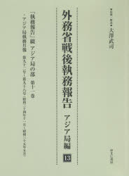 外務省戦後執務報告 アジア局編13 影印復刻