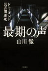 最期の声 ドキュメント災害関連死