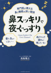 高島雅之／〔著〕本詳しい納期他、ご注文時はご利用案内・返品のページをご確認ください出版社名クロスメディア・パブリッシング出版年月2021年12月サイズ239P 19cmISBNコード9784295406303生活 健康法 睡眠専門医が教える鼻と睡眠の深い関係鼻スッキリで夜ぐっすりセンモンイ ガ オシエル ハナ ト スイミン ノ フカイ カンケイ ハナ スツキリ デ ヨル グツスリいびき、鼻づまり、アレルギー性鼻炎。眠れないのは鼻のせいかもしれません!熟睡には「鼻呼吸」が9割!鼻と心をスッキリさせて最高の朝を。序章 知られざる鼻のすごい役割｜第1章 そのいびき、「警報」かもしれません さまざま鼻の不調が引き起こす睡眠への悪影響｜第2章 睡眠を劇的に改善する耳鼻科治療の実際｜第3章 “快眠体質”の作りかた｜第4章 人はなぜ人生の3分の1も眠るのか｜第5章 眠りについてのQ＆A｜症例集※ページ内の情報は告知なく変更になることがあります。あらかじめご了承ください登録日2021/12/10