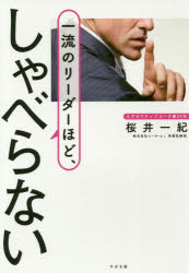 桜井一紀／著本詳しい納期他、ご注文時はご利用案内・返品のページをご確認ください出版社名すばる舎出版年月2017年08月サイズ221P 19cmISBNコード9784799106303ビジネス 仕事の技術 リーダーシップ・コーチング一流のリーダーほど、しゃべらないイチリユウ ノ リ-ダ- ホド シヤベラナイ※ページ内の情報は告知なく変更になることがあります。あらかじめご了承ください登録日2017/08/18