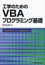 工学のためのVBAプログラミング基礎