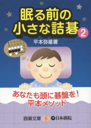 眠る前の小さな詰碁 2