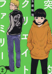 突発的クリエイトファミリー 2(3)