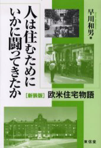 人は住むためにいかに闘ってきたか 欧米住宅物語 新装版