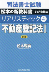 司法書士試験松本の新教科書5ヶ月合格法リアリスティック 4