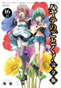 ハヤテのごとく! 16