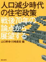 山口幹幸／編 川崎直宏／編本詳しい納期他、ご注文時はご利用案内・返品のページをご確認ください出版社名鹿島出版会出版年月2015年11月サイズ262P 20cmISBNコード9784306046306社会 社会学 地域社会人口減少時代の住宅政策 戦後70年の論点から展望するジンコウ ゲンシヨウ ジダイ ノ ジユウタク セイサク センゴ ナナジユウネン ノ ロンテン カラ テンボウ スル※ページ内の情報は告知なく変更になることがあります。あらかじめご了承ください登録日2015/11/06