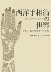 西洋手相術の世界 『手』に宿された星々の言葉