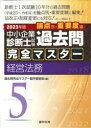 中小企業診断士試験論点別・重要度順過去問完全マスター 2023年版5