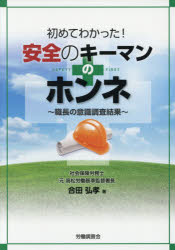 初めてわかった!安全のキーマンのホンネ 職長の意識調査結果