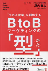 垣内良太／〔著〕その他詳しい納期他、ご注文時はご利用案内・返品のページをご確認ください出版社名ディスカヴァービジネスパブリッシング出版年月2023年07月サイズ277P 19cmISBNコード9784910286310経営 マーケティング マーケティングその他「売れる営業」を創出するBtoBマーケティングの「型」ウレル エイギヨウ オ ソウシユツ スル ビ- トウ- ビ- マ-ケテイング ノ カタ ウレル／エイギヨウ／オ／ソウシユツ／スル／B／TO／B／マ-ケテイング／ノ／カタ※ページ内の情報は告知なく変更になることがあります。あらかじめご了承ください登録日2023/07/24