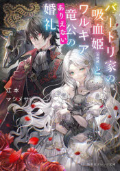 バートリ家の吸血姫〈※誤解〉とワルキア竜公のありえない婚礼