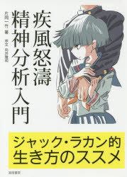 疾風怒濤精神分析入門 ジャック・ラカン的生き方のススメ