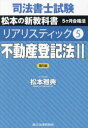 司法書士試験松本の新教科書5ヶ月合格法リアリスティック 5