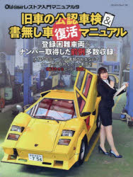 旧車の公認車検＆書無し車復活マニュアル サンバー改スーパーカー／ミニ1000改660軽／D1500シングルナンバー再交付 書無しスカイライン＆ミゼット＆戦前型ロールスロイス＆キャラバンetc.