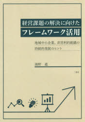 経営課題の解決に向けたフレームワーク活用 地域中小企業、非営利的組織の持続的発展のヒント