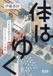 体はゆく できるを科学する〈テクノロジー×身体〉