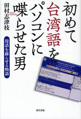 田村志津枝／著本詳しい納期他、ご注文時はご利用案内・返品のページをご確認ください出版社名現代書館出版年月2010年10月サイズ222P 20cmISBNコード9784768456316社会 社会学 海外社会事情初めて台湾語をパソコンに喋らせた男 母語を蘇らせる物語ハジメテ タイワンゴ オ パソコン ニ シヤベラセタ オトコ ボゴ オ ヨミガエラセル モノガタリ※ページ内の情報は告知なく変更になることがあります。あらかじめご了承ください登録日2013/04/09