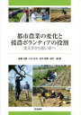 都市農業の変化と援農ボランティアの役割 支え手から担い手へ