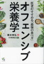 オフェンシブ栄養学 医者がすすめる「最強の食べ方」 [ 藤本幸弘 ]