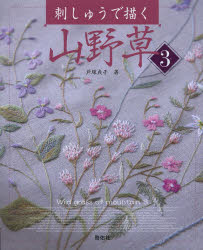 戸塚貞子／著Totsuka Embroidery本詳しい納期他、ご注文時はご利用案内・返品のページをご確認ください出版社名啓佑社出版年月2013年10月サイズ80P 26cmISBNコード9784767206318生活 和洋裁・手芸 ししゅう刺しゅうで描く山野草 3シシユウ デ エガク サンヤソウ 3 トツカ エンブロイドリ- TOTSUKA EMBROIDERY※ページ内の情報は告知なく変更になることがあります。あらかじめご了承ください登録日2013/10/11