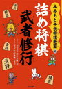 ふみもと子供将棋教室の詰め将棋武者修行