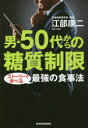 男・50代からの糖質制限 ストーリーで学べる最強の食事法