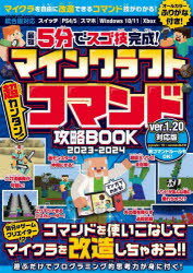 最短5分でスゴ技完成! マインクラフト 超カンタン!コマンド攻略BOOK 2023-2024 ～コマンドを使いこなしてマイクラの世界を改造しまくろう!!(スイッチ含むマイクラ統合版対応) [ GOLDEN AXE ]