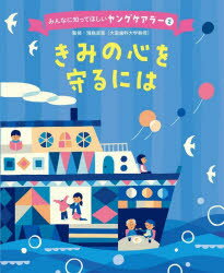 きみの心を守るには （みんなに知ってほしいヤングケアラー 2） [ 濱島 淑恵 ]