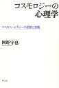 コスモロジーの心理学 コスモス・セラピーの思想と実践