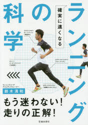 鈴木清和／著本詳しい納期他、ご注文時はご利用案内・返品のページをご確認ください出版社名池田書店出版年月2015年10月サイズ189P 21cmISBNコード9784262166322趣味 トレーニング ランニング確実に速くなるランニングの科学カクジツ ニ ハヤク ナル ランニング ノ カガク※ページ内の情報は告知なく変更になることがあります。あらかじめご了承ください登録日2015/10/21