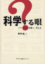 科学する眼 ?を調べ、考える