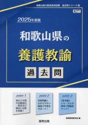 ’25 和歌山県の養護教諭過去問