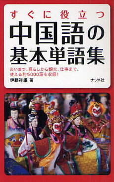 すぐに役立つ中国語の基本単語集 あいさつ、暮らしから観光、仕事まで、使える約5000語を収録!